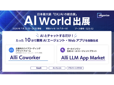 生成AI・AIエージェントプラットフォームを提供するAllganize、「AI World 2026 夏 東京」に出展。7月22日～24日まで幕張メッセにて開催
