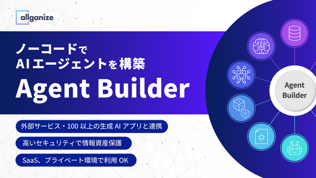 Allganize、AIエージェントをノーコードで作成する「Agent Builder」を提供開始。セキュリティに配慮した自社専用AIエージェントを簡単に実現