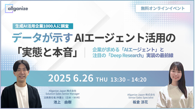 【6月26日開催】1000人の実態調査データが示すAIエージェント活用の「実態と本音」～ 企業が求める「AIエージェント」と注目の「Deep Research」実装の最前線 ～