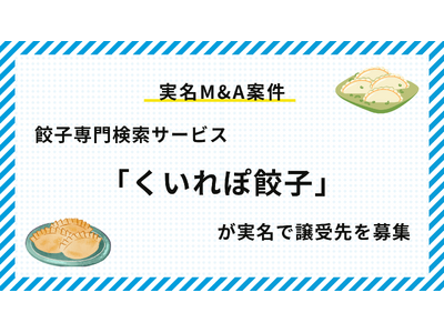 【実名M&A案件】餃子専門検索サービス「くいれぽ餃子」が譲受先を募集！