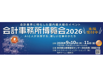 M&Aナビ、9月開催「第13回 会計事務所博覧会2026」に出展