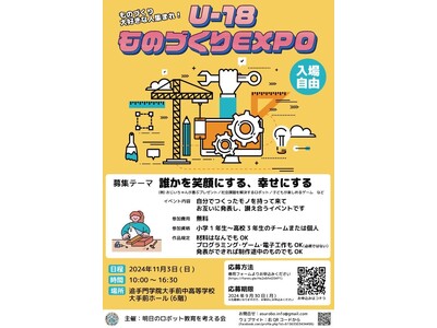 「U-18ものづくりEXPO 2024」開催。関西の小中高生がものづくりの成果を発表しあう