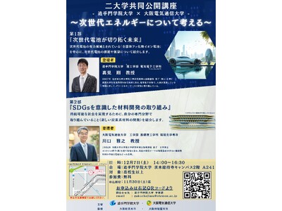 「次世代エネルギーについて考える」公開講座。追手門学院大学×大阪電気通信大学　市民向けの共同講座を開催
