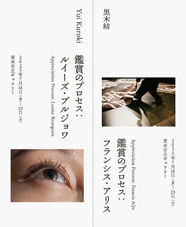 黒木 結「鑑賞のプロセス」展を開催。追手門学院大学社会学部の学生が展示運営を通して“学び”を形に