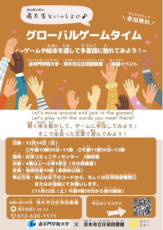 絵本とゲームで楽しむ多言語ワークショップ開催。追手門学院大×茨木市立庄栄図書館 地域と大学、協働の国際交流イベント