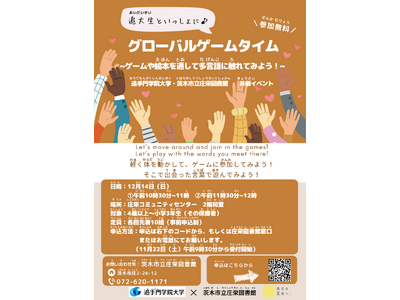 絵本とゲームで楽しむ多言語ワークショップ開催。追手門学院大×茨木市立庄栄図書館 地域と大学、協働の国際交...