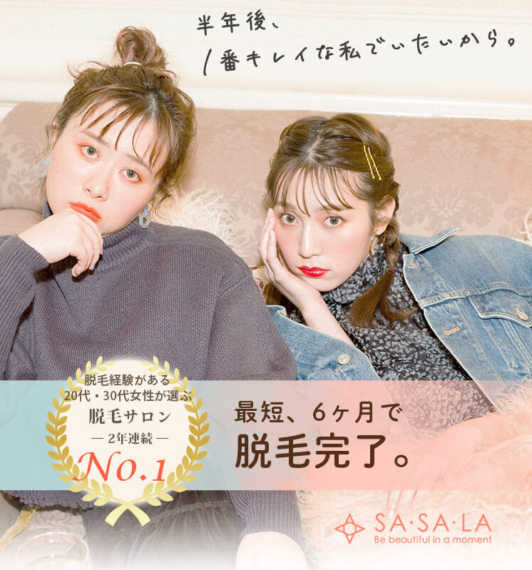 ＜古川優香×大松絵美（エミリン）＞脱毛サロンSASALAのイメージモデルに起用