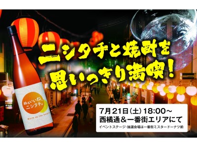 7月21日（土）18:00～宮崎最大の歓楽街で夏のイベント「ニシタチ焼酎楽しまNight」を開催！