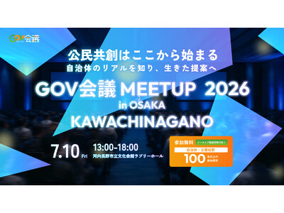 【自治体と企業の“本音”が交差する共創イベント】「GOV会議 meetup 2026 in OSAKA ...