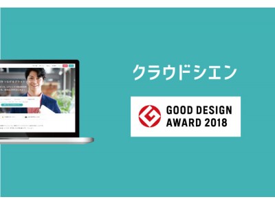 『クラウドシエン』が「2018年度グッドデザイン賞」を受賞