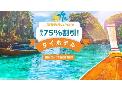 アジア最大級のオンライン旅行サイトTrip.com 最大75%オフ！タイのホテル予約セールが開始 ～旅行の秋！？タイのおすすめスポットもご紹介～