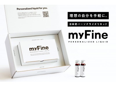 【先行予約販売】完全オーダーメイド処方のパーソナライズリキッド「myFine」がCAMPFIREにてクラウドファンディングを開始