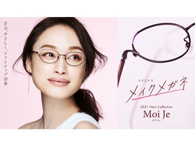 マスクでも目元から肌を明るく“自分らしいキレイ”にエイジレスメイクメガネ「Moi Je(モアジェ)」第2弾メガネのサブスクでも利用可能　7/8（木）から限定発売