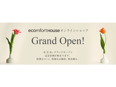 2021年4月1日　サステナブルショップ“ecomfortHouse”オンラインショップ　初めてのリニューアル　グランドオープン　https://www.ecomfort.jp/