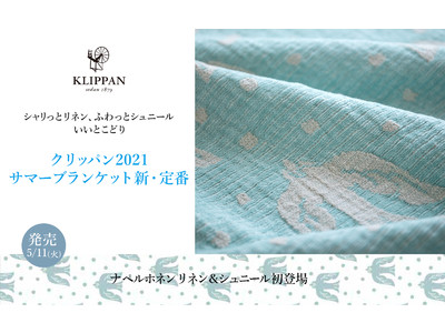 シャリっとリネン、ふわっとシュニール　いいとこどり　KLIPPANサマーブランケット新・定番 2021年5月11日 発売