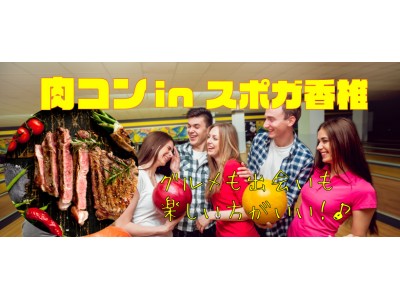 【九州初！】ボウリング場で行う肉コン開催！！