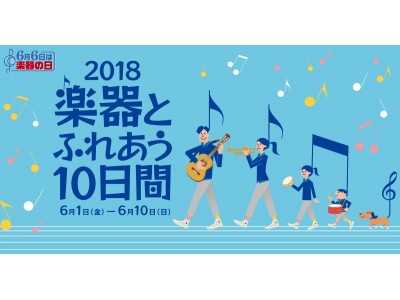 全国各地の楽器店で気軽に楽器と音楽にふれあえるイベントを開催！“6月6日は楽器の日2018「楽器とふれあう10日間」”がはじまります！