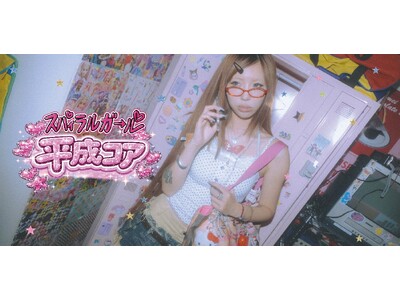 SPIRALGIRLより平成ギャルのDNAを受け継ぐ“平成コア“コレクション全8型が6月10日に発売。スペシャルゲストに令和ギャル代表・きぃぃりぷも降臨(ハート)！