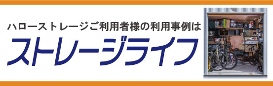 プレスリリース「エリアリンク、トランクルーム収納事例を紹介する「ストレージライフ」を創刊」のイメージ画像
