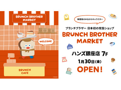 韓国発の人気キャラクター「ブランチブラザー」　ハンズ銀座店に日本初のインショップ「ブランチブラザー マーケット」オープン！