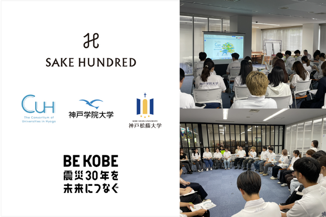 産官学連携で取り組む、震災30年を未来に繋ぐプロジェクトの中間発表会を7/18に開催。阪神・淡路大震災を乗り越えた熟成日本酒『現外』から考える