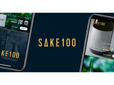 日本酒ベンチャーの株式会社Clearが、"高価格オリジナル日本酒"を販売するEコマース「SAKE100」をリリース