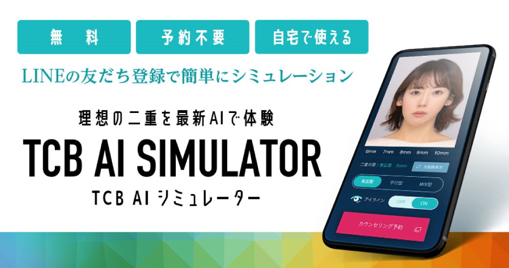 ”理想の二重を最新AIで体験”「TCB AIシミュレーター」を11月30日（木）より無料で提供