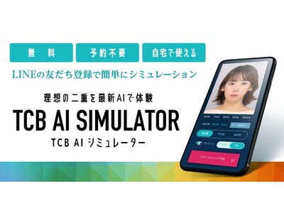 ”理想の二重を最新AIで体験”「TCB AIシミュレーター」を11月30日（木）より無料で提供