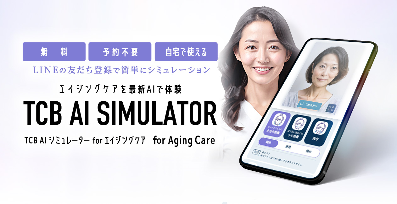 「TCB AI シミュレーター for エイジングケア」を6月28日（金）より無料で提供開始。最新AIで誰でも”理想のエイジングケア”を体験