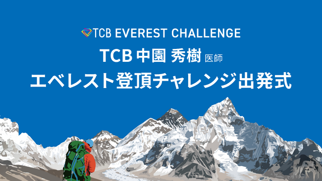 TCB中園秀樹医師がエベレスト登頂に挑戦。成功すれば日本人美容外科医として初の快挙！3月24日(月)に大阪で出発式開催。