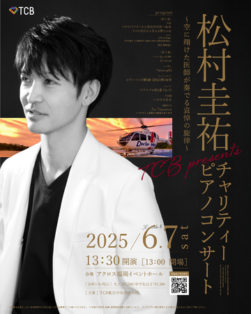 【TCB東京中央美容外科】医療搬送用ヘリ事故 追悼チャリティーコンサート開催。元フライトドクター松村圭祐医師によるピアノ演奏と共に、医療ヘリ・地域医療について思いを巡らす一日に。