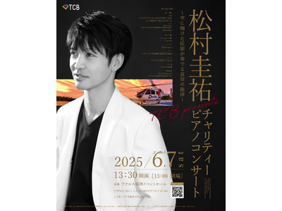 【TCB東京中央美容外科】医療搬送用ヘリ事故 追悼チャリティーコンサート開催。元フライトドクター松村圭祐...