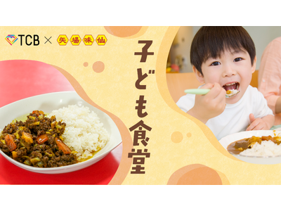 【5/31】TCB東京中央美容外科と味仙がコラボし『子ども食堂』開催! TCB医師により栄養バランス設計...