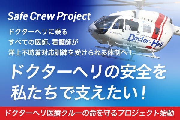TCB主催チャリティーコンサートの収益120万円をNPO法人救急ヘリ病院ネットワークが行う洋上不時着対応訓練支援活動「Safe Crew Project」に寄付しました。