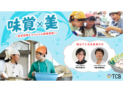 【味覚×美】TCB東京中央美容外科と料理研究家の中村和憲さんが”食育”出張授業を合同開催。松山市の小学校...