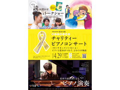 【TCB】小児がん啓発・支援チャリティーコンサート開催決定！ 松村圭祐医師によるピアノ演奏と共に、実話を...
