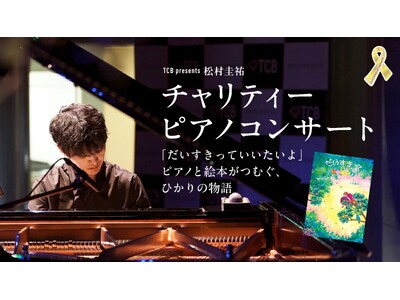 【4月29日(祝)・大阪】小児がん啓発・支援「TCB presents 松村圭祐チャリティーピアノコンサ...