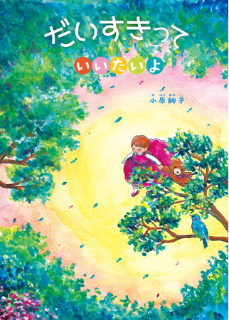 プレスリリース「【4月29日】小児がん啓発・支援「TCB presents 松村圭祐チャリティーピアノコンサート」来場のお子様全員に絵本『だいすきっていいたいよ』を無料でプレゼントします。」のイメージ画像