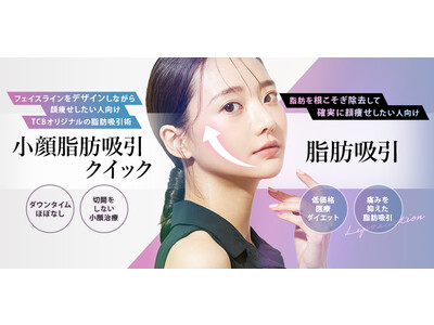 TCB東京中央美容外科の新しい小顔整形「小顔脂肪吸引クイック」10月5日よりTCBの一部クリニックで取り扱い開始