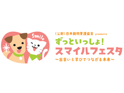 日本動物愛護協会 初の大規模イベント「ずっといっしょ！スマイルフェスタ～出会いと学びでつながる未来～」開催決定