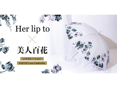 「Her lip to」×「美人百花」のスペシャルコラボが実現！