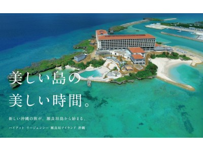 ハイアット リージェンシー 瀬良垣アイランド 沖縄、開業日を2018年8月21日（火）に決定