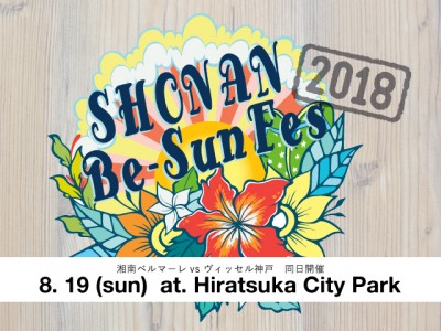 湘南のカルチャーを集結したイベント【SHONAN Be-Sun Fes 2018】8月19日(日)平塚市総合公園 平塚のはらっぱ にて開催！