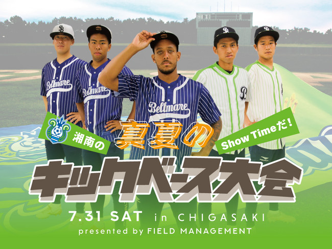 Jリーグ 湘南ベルマーレ 湘南のshow Timeだ 真夏のキックベース大会 In 茅ヶ崎 Presented By Field Management 開催のお知らせ マピオンニュース