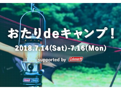 長野県小谷村×コールマンジャパン｜2泊3日のキャンプイベント【おたりdeキャンプsupported by Coleman】を7月に開催