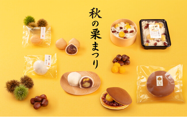秋だ、実りだ、栗づくし。栗大福から栗おこわまで秋の味覚が勢ぞろい