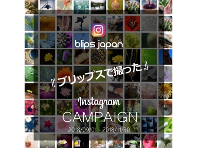イタリアの最薄スマホレンズ「blips」が日本の全ユーザー対象にインスタキャンペーンを開催！
