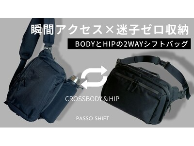 迷子ゼロ収納×瞬間アクセス！BODYとHIPでシフトする高機能2WAYバッグ「PASSO SHIFT」が登場！