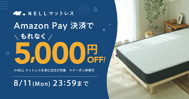 【もれなく5,000円オフ！】睡眠休養感を向上させる「NELL」、Amazon Pay決済でお得に購入できる「Amazon Payキャンペーン」を開催
