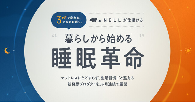 3ヶ月で変わる、あなたの眠り。NELLが仕掛ける“暮らしから始める睡眠革命”